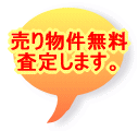 売り物件無料 査定します。 